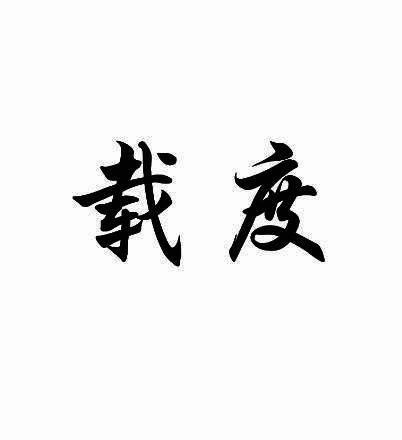 载度