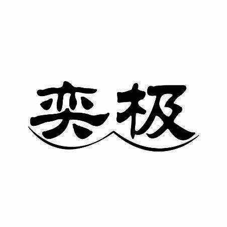 奕极