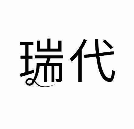 瑞代