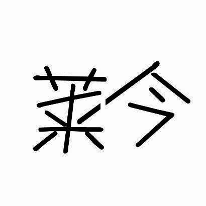 莱今