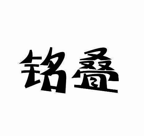 铭叠