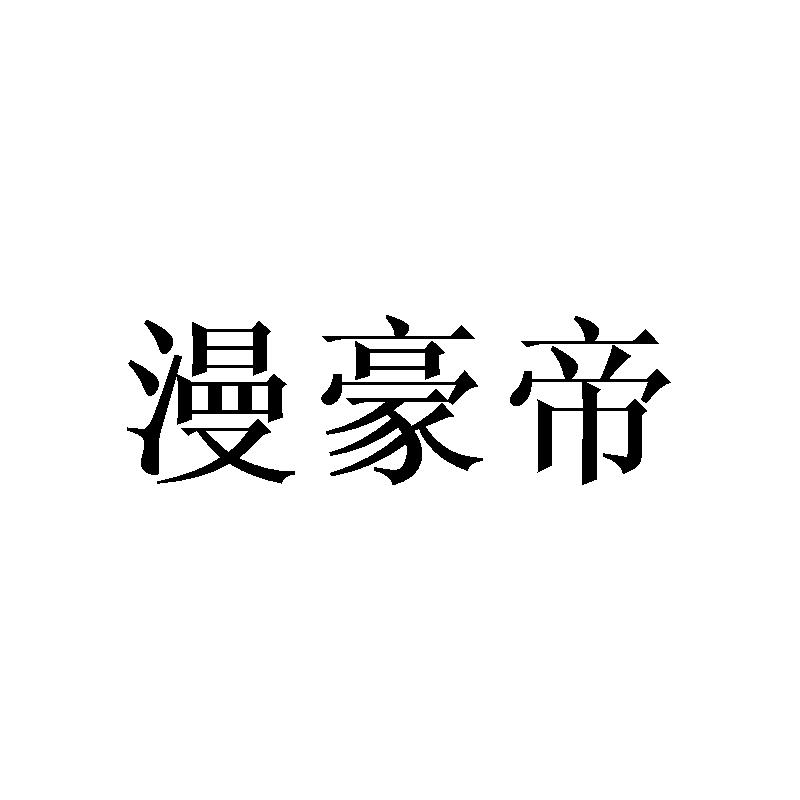漫豪帝