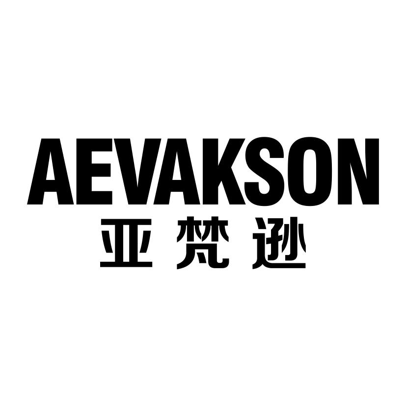 亚梵逊
AEVAKSON