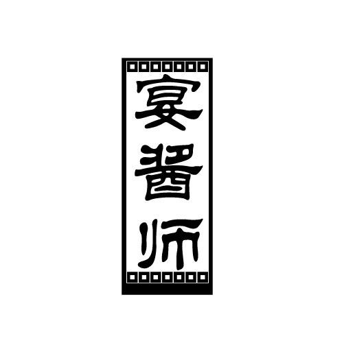 宴酱师