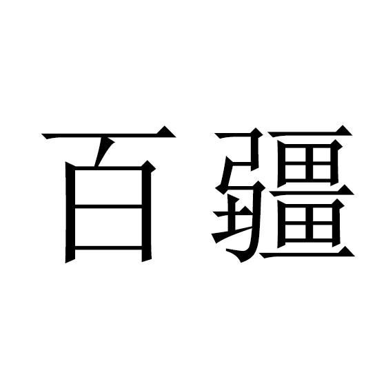 百疆