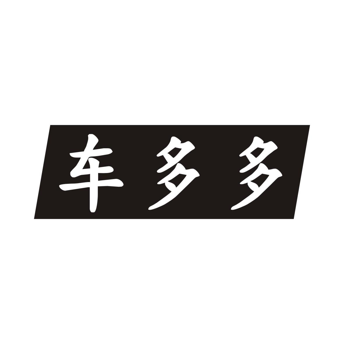 车多多