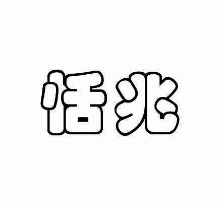 恬兆