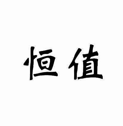 恒值