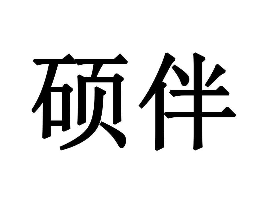 硕伴