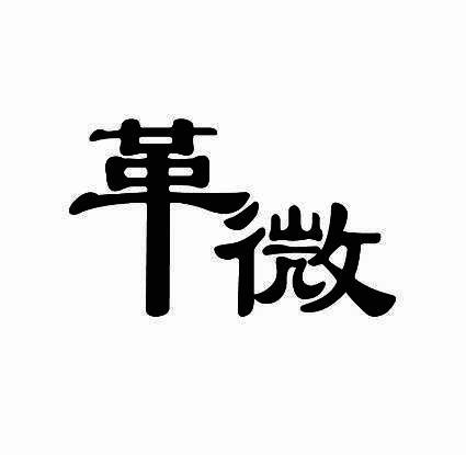 革微