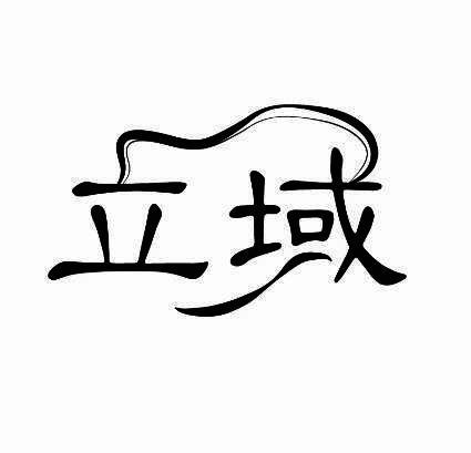 立域