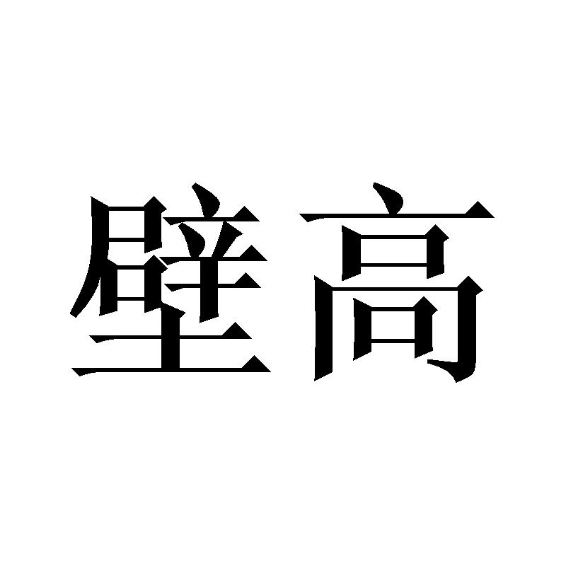  壁高