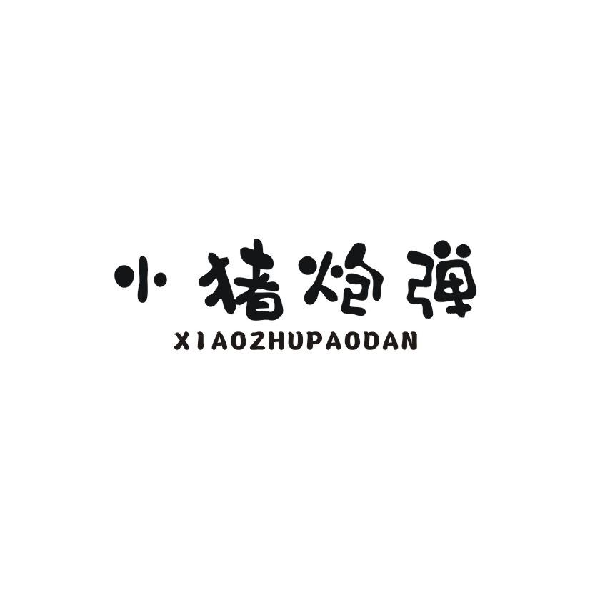 小猪炮弹