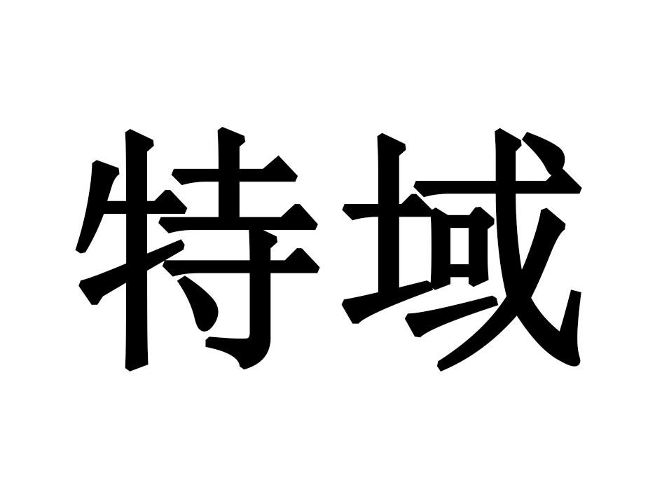 特域