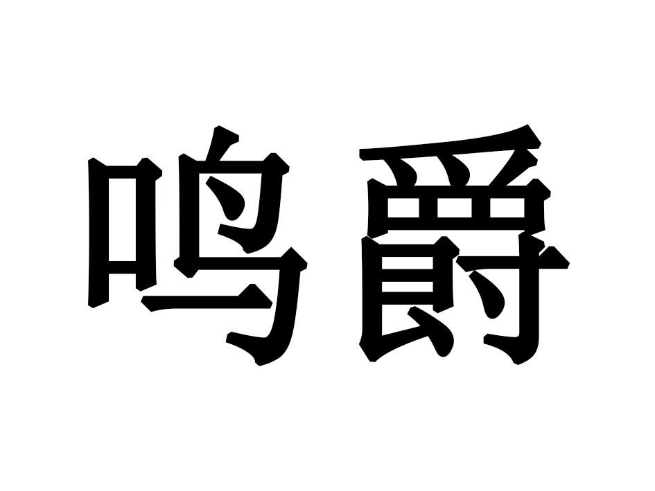 鸣爵