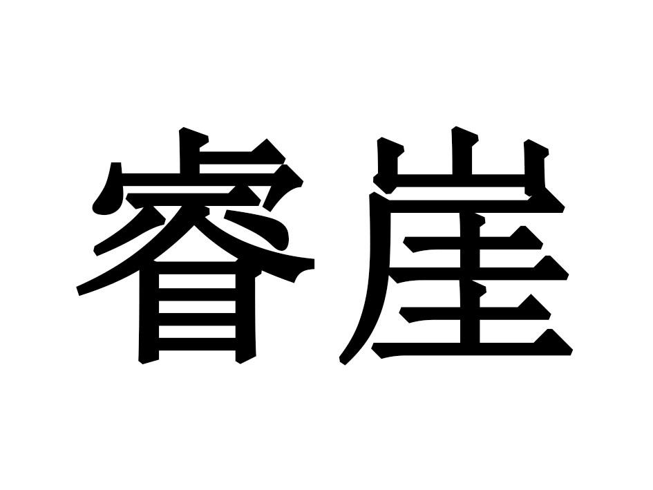 睿崖