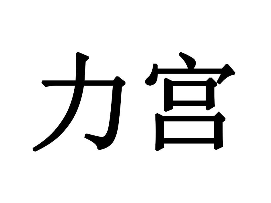 力宫
