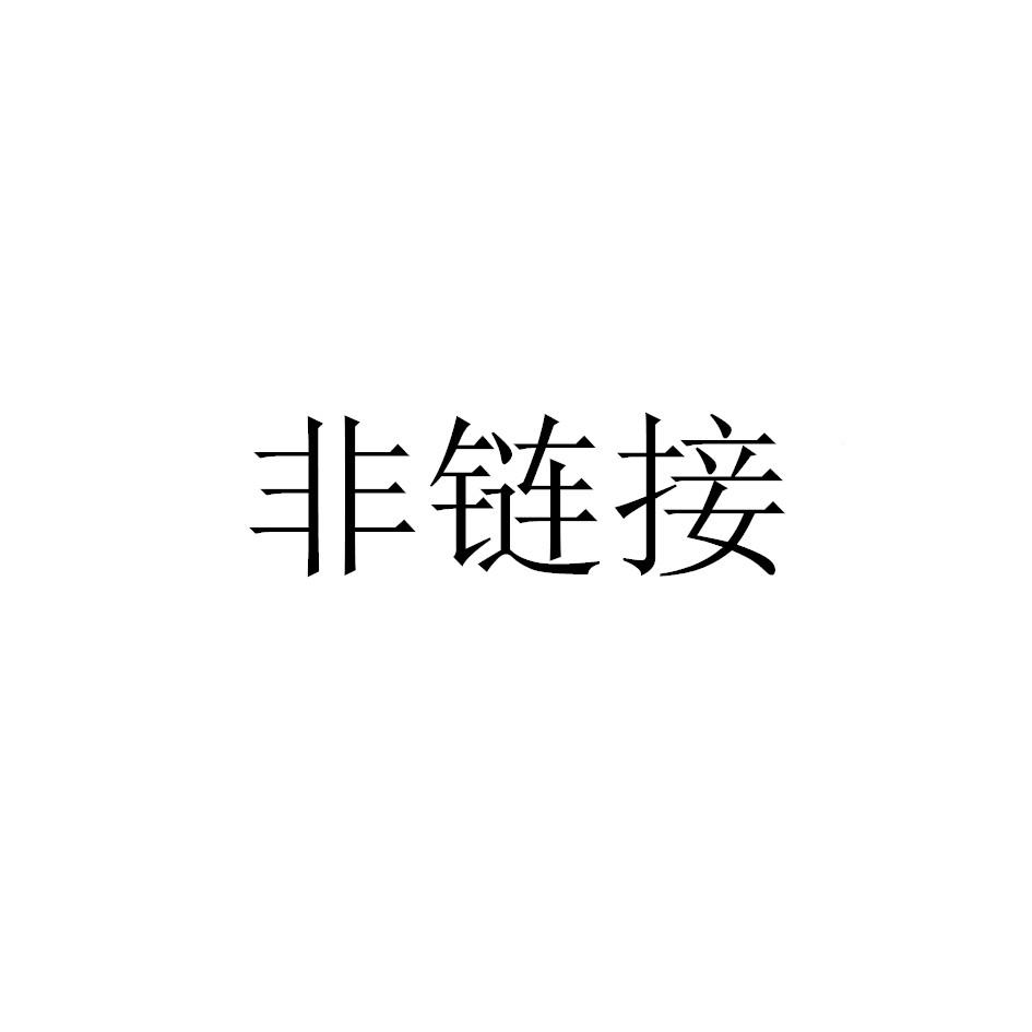 非链接