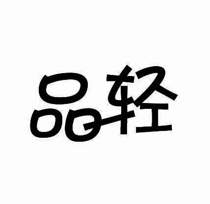 品轻