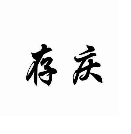 存庆