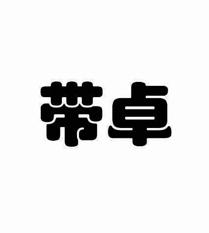 带卓