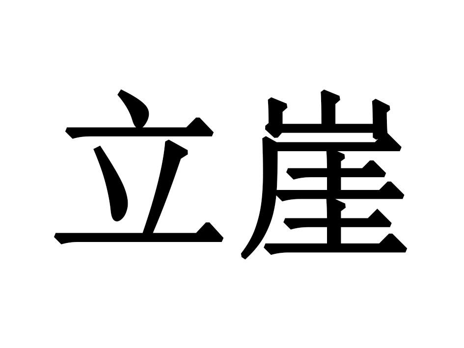 立崖