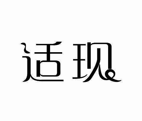 适现