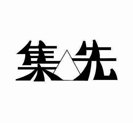 集先