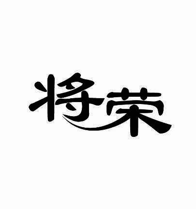 将荣