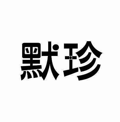 默珍