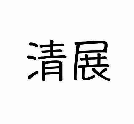 清展