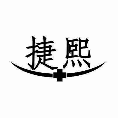 捷熙