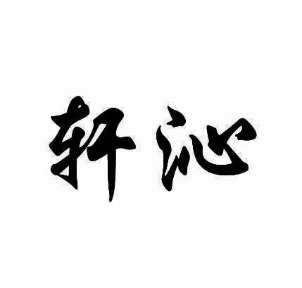 轩沁