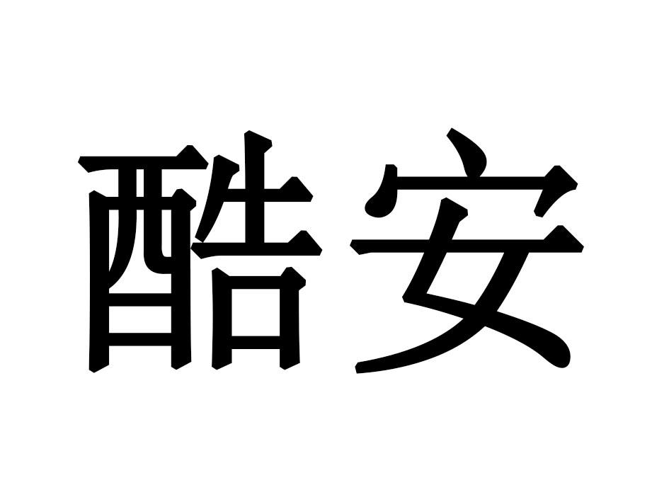 酷安