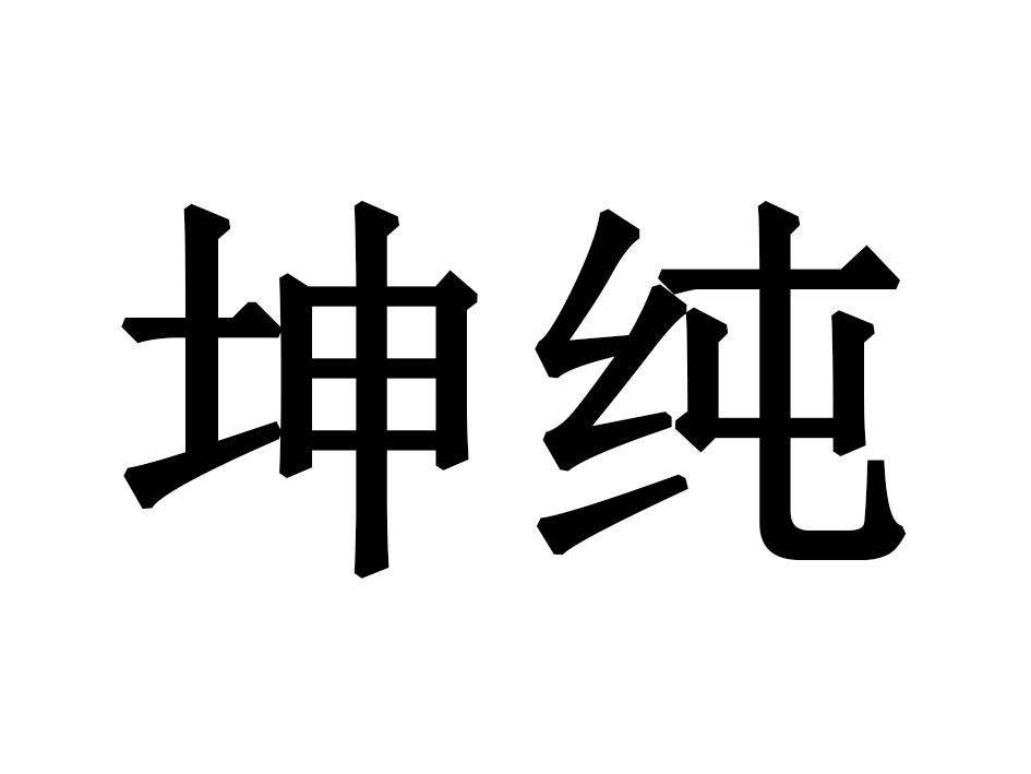 坤纯