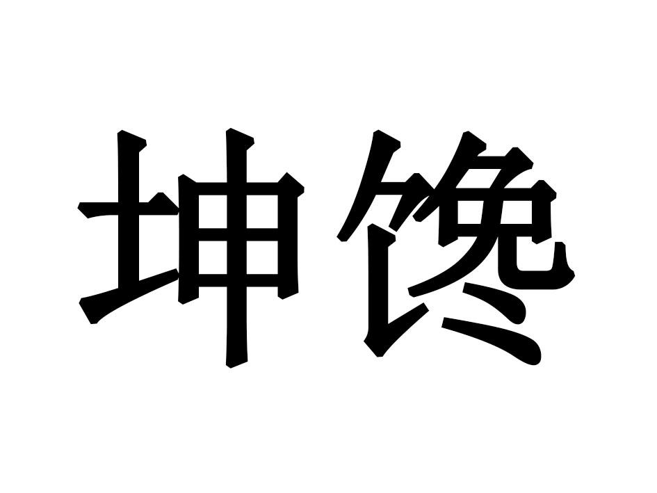 坤馋