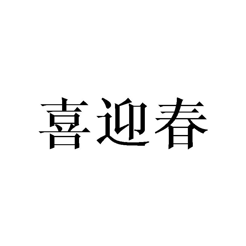 喜迎春