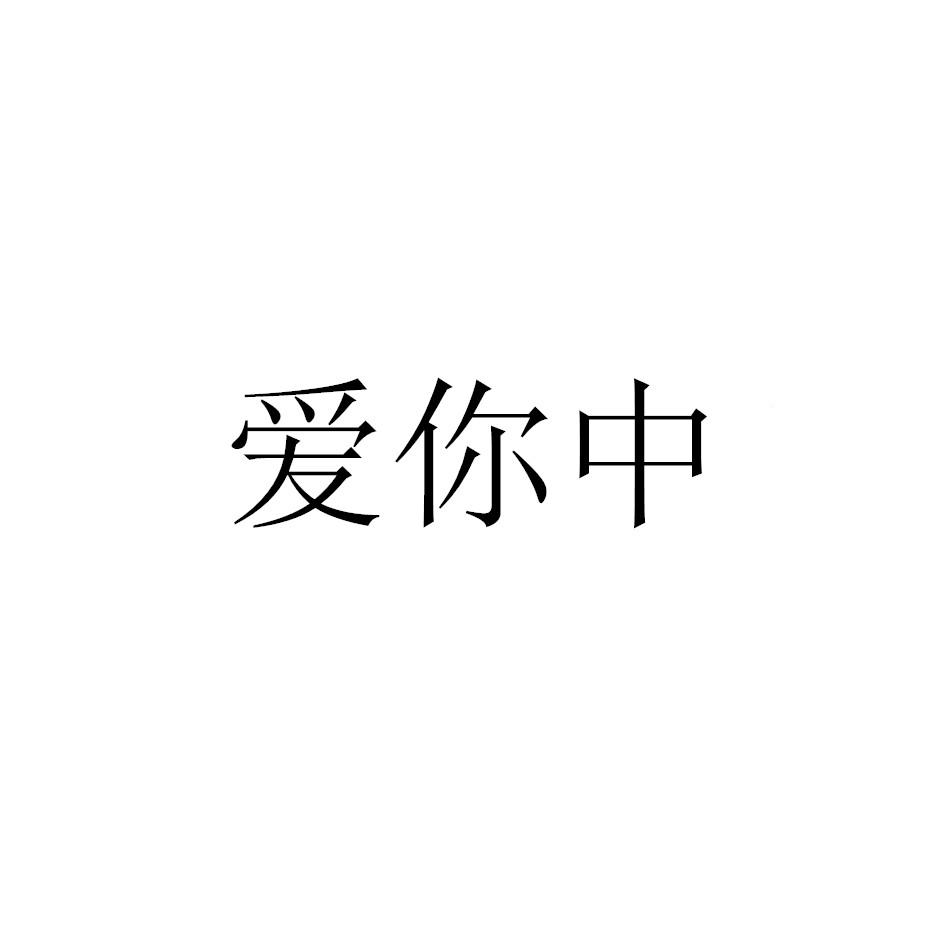 爱你中