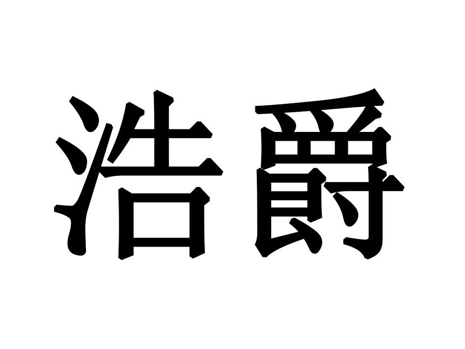 浩爵