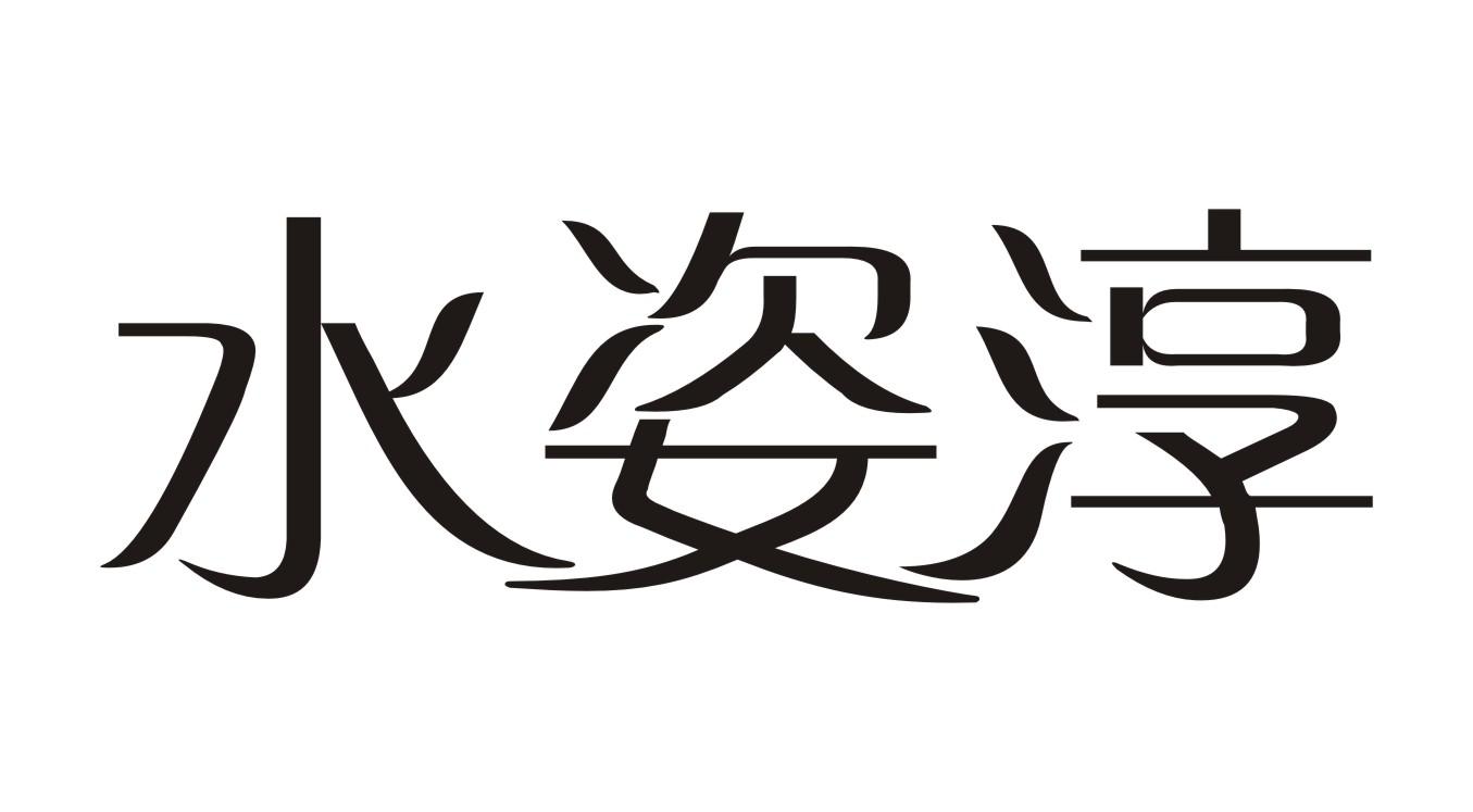 水姿淳