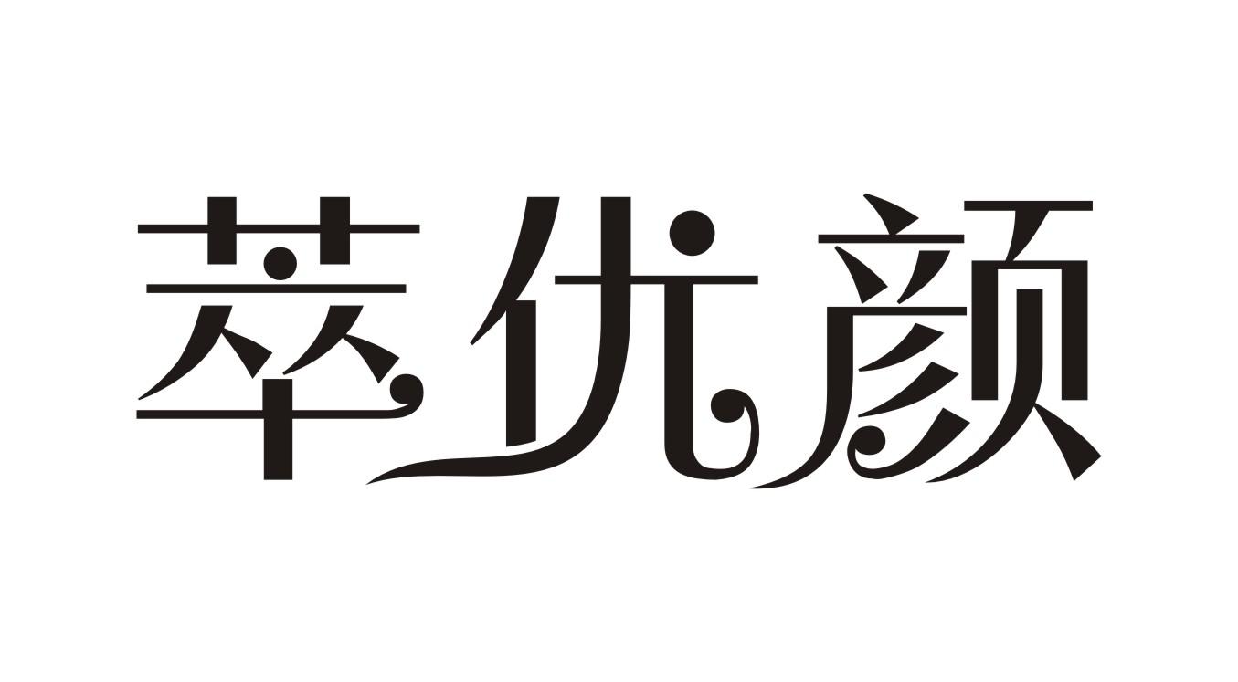 萃优颜