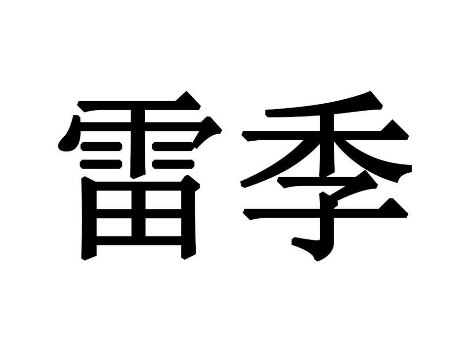 雷季