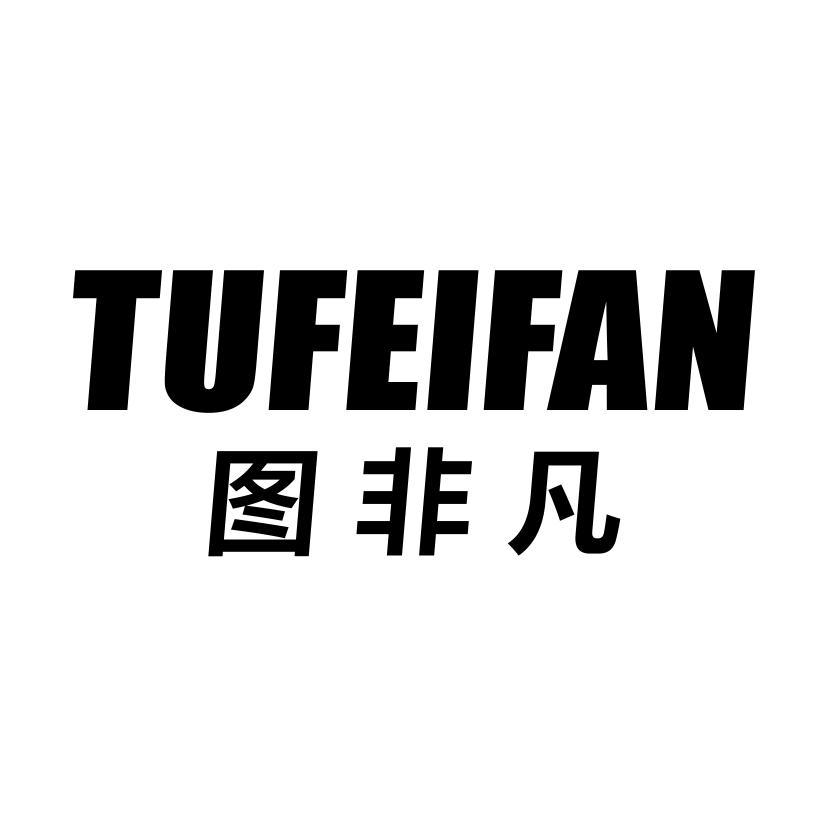 图非凡