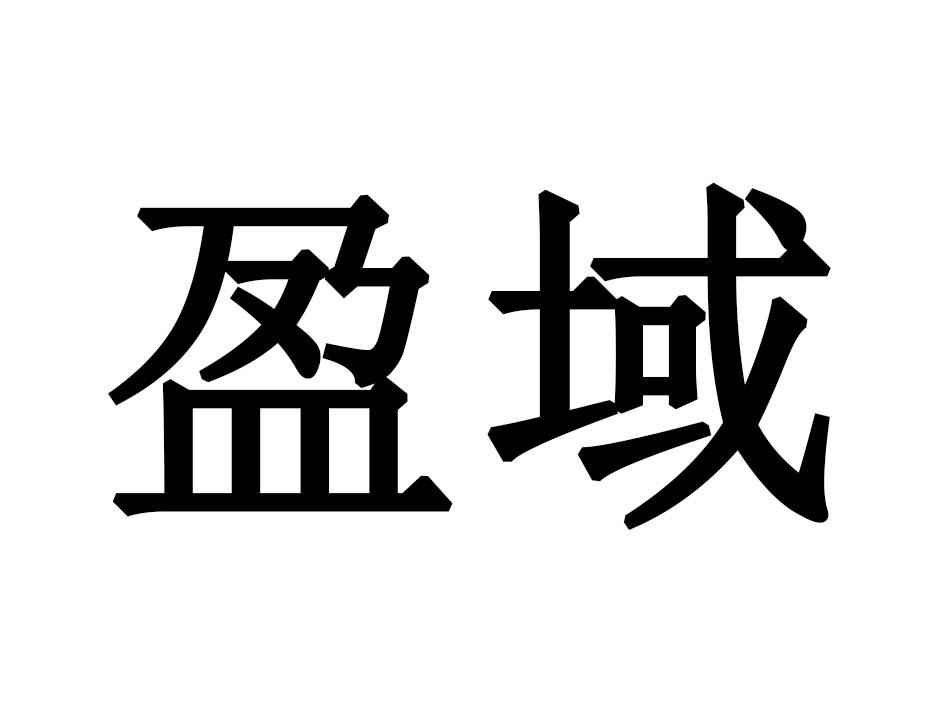 盈域