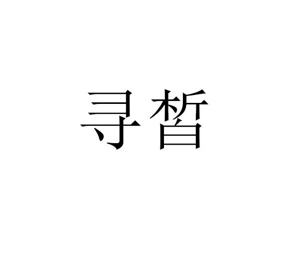 寻皙