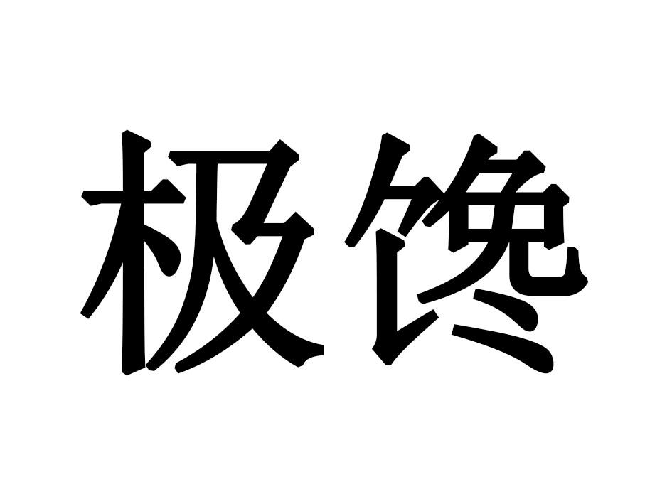 极馋