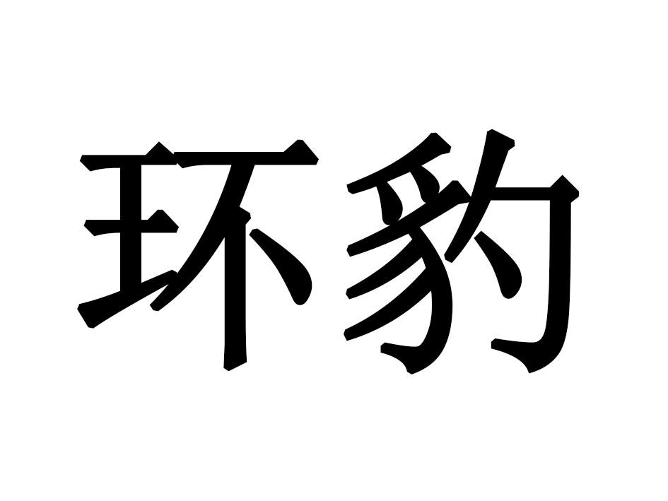 环豹