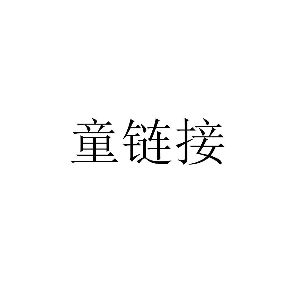 童链接