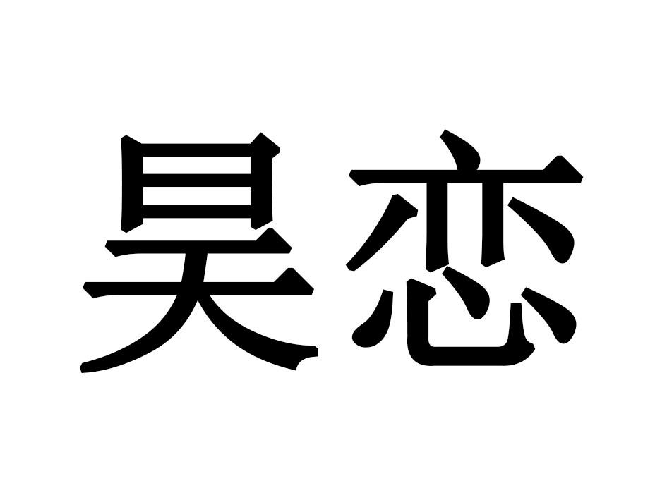 昊恋