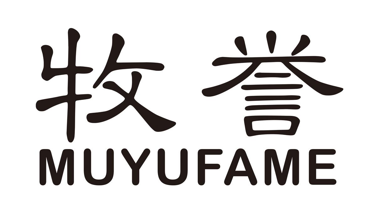 牧誉MUYUFAME